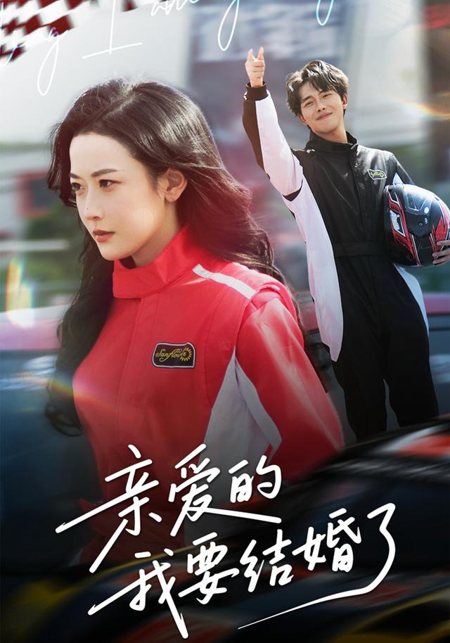 亲爱的，我要结婚了海报